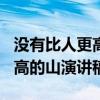 没有比人更高的山演讲稿300字（没有比人更高的山演讲稿）