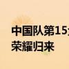 中国队第15金！“凡晨”组合夺冠 国羽女双荣耀归来