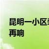 昆明一小区装饰层脱落砸死外卖员 安全警钟再响