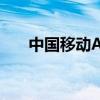 中国移动A股尾盘跌破100元整数关口