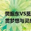 樊振东VS莫雷高德：一场巅峰对决——大满贯梦想与灵感之战