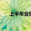 上半年业绩分化 钢铁企业转型进行时