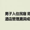 男子入住民宿 陌生男子欲闯入“捉奸” 女子遭房东猥亵，酒店管理漏洞成焦点