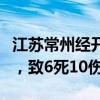 江苏常州经开区：雷击致芳茂山公园凉亭坍塌，致6死10伤