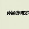 孙颖莎陈梦赛后拥抱 奥运精神闪耀赛场