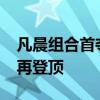 凡晨组合首夺奥运女双金牌 国羽女双12年后再登顶