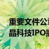 重要文件公章系粘贴 深交所内部文件剑指长晶科技IPO撤回内幕