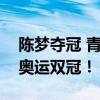 陈梦夺冠 青岛市委市政府发贺电 青岛荣耀，奥运双冠！