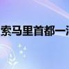 索马里首都一酒店遭“青年党”武装分子袭击