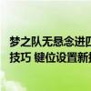 梦之队无悬念进四强，清融10-0超神战绩，无畏一诺研究小技巧 键位设置新探索