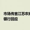 市场传言江苏农商行被通知禁止国债交易，苏农银行、江阴银行回应