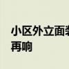 小区外立面装饰层脱落 外卖员身亡 安全警钟再响