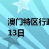 澳门特区行政长官选举日确定为2024年10月13日