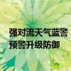 强对流天气蓝警 北京东部等地将有8-10级雷暴大风或冰雹 预警升级防御