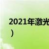 2021年激光近视手术多少钱（激光近视费用）