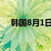 韩国8月1日至10日出口同比增长16.7%