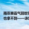 雨霏赛霸气回怼外媒质疑，菲尔普斯：我们可以让你一块牌也拿不到——泳坛清白反击质疑