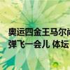 奥运四金王马尔尚拒绝与中国教练握手是故意歧视？先让子弹飞一会儿 体坛“内幕”引热议