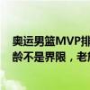 奥运男篮MVP排行榜！詹姆斯为什么排在杜兰特前边？ 年龄不是界限，老詹实力依旧