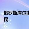 俄罗斯库尔斯克州决定从别洛夫斯基区撤离居民