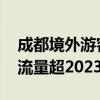 成都境外游客数量攀升 航空口岸出入境人员流量超2023年全年