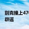 别克撞上4700万柯尼塞格 定损406万？车主辟谣