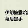 伊朗披露哈尼亚遭暗杀调查情况 以色列疑为幕后黑手