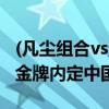 (凡尘组合vs圣坛组合)决战巴黎：羽毛球女双金牌内定中国