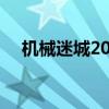 机械迷城2021无需付费版（机械迷城2）