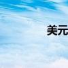 美元兑日元日内上涨0.5%