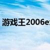 游戏王2006ex金手指（游戏王2011金手指）