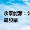 永泰能源：公司核心管理人员拟第七次增持公司股票