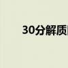 30分解质因数（把30分解质因数是）