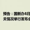 预告：国新办8月16日就2024年跨国公司领导人青岛峰会有关情况举行发布会