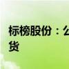 标榜股份：公司飞行汽车项目已经有向客户供货