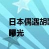 日本偶遇胡歌一家三口 父爱满满温馨互动首曝光