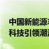 中国新能源车让欧洲客户连样车都买走 绿色科技引领潮流