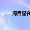 海目星在深圳成立医疗科技子公司