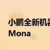 小鹏全新机器手首次亮相 AI机器人下单小鹏Mona