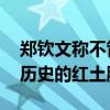 郑钦文称不管怎样娜姐都是亚洲第一人 创造历史的红土胜利