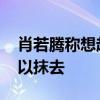 肖若腾称想起男团决赛依然难过 心碎记忆难以抹去