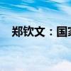 郑钦文：国家荣誉超过个人，创历史夺金