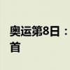 奥运第8日：中国队新增3金3银，稳居金牌榜首