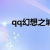 qq幻想之城类似的游戏（qq幻想之城）