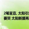 2笔官宣, 太阳引爆联盟, 全变了, 杜兰特或躺着夺冠, 森林狼要哭 太阳新援再添火力