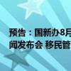 预告：国新办8月19日举行“推动高质量发展”系列主题新闻发布会 移民管理局副局长出席介绍情况