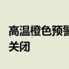 高温橙色预警！上海主要景观照明提前一小时关闭