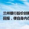 兰州银行股价创新低 董事长回应：努力提升分红比例和股东回报，使自身内在价值得到市场认