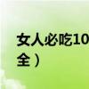 女人必吃10款暖宫汤（经期一日三餐食谱大全）