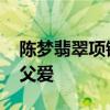 陈梦翡翠项链寓意巴黎圆满 定制乒乓扣头显父爱